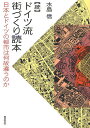 ドイツ流街づくり読本 続/水島信【3000円以上送料無料】