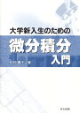 大学新入生のための微分積分入門/石村園子【3000円以上送料無料】