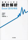 基礎から学ぶ統計解析 Excel 2010対応/沢田史子/杉森公一/大薮多可志【3000円以上送料無料】