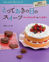 とっておきの日のスイーツ バレンタインデー&バースデー/大森いく子/レシピ【3000円以上送料無料】