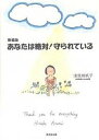 あなたは絶対!守られている 新装版/浅見帆帆子【3000円以上送料無料】