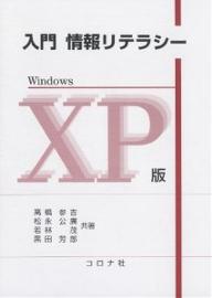 入門情報リテラシー Windows XP版／高橋参吉【3000円以上送料無料】