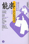 能楽ハンドブック 「能」のすべてがわかる小事典／小林保治【3000円以上送料無料】