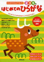 はじめてのひらがな 2 3 4歳 はじめてひらがなをおけいこするお子さまに。／川島隆太／岩瀬恭子【3000円以上送料無料】