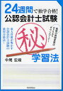 公認会計士試験マル秘学習法 24週間で独学合格!/中尾宏規【3000円以上送料無料】