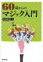 著者麦谷眞里(著)出版社東京堂出版発売日2011年09月ISBN9784490207484ページ数236Pキーワードろくじつさいからのまじつくにゆうもん ロクジツサイカラノマジツクニユウモン むぎたに まさと ムギタニ マサト9784490207484内容紹介現役厚生労働官僚が書いた高齢者のためのマジック入門書。18種類の本格マジックを懇切丁寧に解説。まったくの初心者からすでにマジックを始めている上級者まで、どなたにも楽しめます。※本データはこの商品が発売された時点の情報です。目次1 特別なマジック専用用具の要らないもの（お見合い写真/玉子になるハンカチーフ/マジシャンズ・チョイスの研究/ユーモア・うさぎ/教授の悪夢 ほか）/2 簡単なマジック専用用具があればできるもの（うさぎの玉子/エースをとらえよ/分裂色変わり花/エッグ・バッグ/チョップ・カップ）