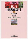 原色花卉病害虫百科 6/農山漁村文化協会【3000円以上送料無料】
