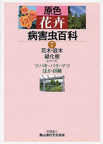 著者農山漁村文化協会(編)出版社農山漁村文化協会発売日2008年03月ISBN9784540072932ページ数1冊キーワードげんしよくかきびようがいちゆうひやつか7 ゲンシヨクカキビヨウガイチユウヒヤツカ7 のうさん／ぎよそん／ぶんか／き ノウサン／ギヨソン／ブンカ／キ BF21411E9784540072932内容紹介ツバキ、バラ、マツほか48種。※本データはこの商品が発売された時点の情報です。目次ツバキ（サザンカ）/トベラ/ナンテン/ニセアカシア/ニレ類/ネズミモチ/ネムノキ/ハイビスカス（ヒビスカス）/ハギ類/ハグマノキ（スモークツリー）〔ほか〕