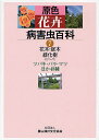 原色花卉病害虫百科 7/農山漁村文化協会【3000円以上送料無料】