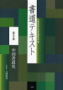 書道テキスト 第2巻/大東文化大学書道研究所【3000円以上送料無料】