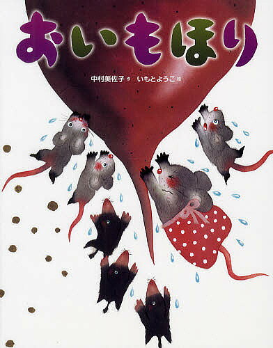 【3千円以上送料無料】おいもほり／中村美佐子／いもとようこ