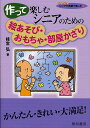 作って楽しむシニアのための絵あそび・おもちゃ・部屋かざり/枝常弘【3000円以上送料無料】