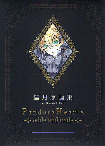 PandoraHearts～odds and ends～ 望月淳画集／望月淳【3000円以上送料無料】