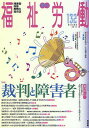 福祉労働 障害者・保育・教育の総合誌 132(2011Autumn)【3000円以上送料無料】