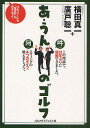あ・うんのゴルフ/横田真一/廣戸聡一【3000円以上送料無料】