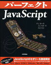 パーフェクトJavaScript/井上誠一郎/土江拓郎/浜辺将太【3000円以上送料無料】