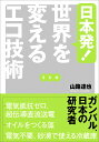 日本発!世界を変えるエコ技術/山路達也【3000円以上送料無料】