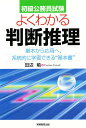よくわかる判断推理 初級公務員試験/田辺勉【3000円以上送料無料】