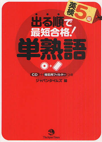 出る順で最短合格!英検5級単熟語／ジャパンタイムズ【3000円以上送料無料】