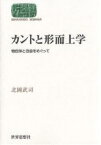 カントと形而上学 物自体と自由をめぐって／北岡武司【3000円以上送料無料】