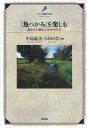 「魚つかみ」を楽しむ 魚と人の新しいかかわり方/中島経夫/うおの会【3000円以上送料無料】