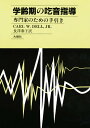 学齢期の吃音指導 専門家のための手引き／CARLW．DELLJR．／長澤泰子【3000円以上送料無料】