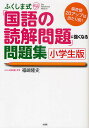 ふくしま式「国語の読解問題」に強くなる問題集 小学生版 偏差値20アップは当たり前!/福嶋隆史【3000円以上送料無料】