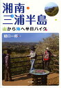 湘南・三浦半島 山から海へ半日ハイク／樋口一郎【3000円以上送料無料】