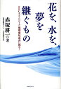 著者赤塚耕一(著)出版社ワニ・プラス発売日2011年10月ISBN9784847090196ページ数223Pキーワードはなおみずおゆめおつぐ ハナオミズオユメオツグ あかつか こういち アカツカ コウイチ9784847090196内容紹介世界中の子どもたちの未来のために、著者が、赤塚グループが、そしてFFCテクノロジーができること。※本データはこの商品が発売された時点の情報です。目次第1章 理念と行動の人、愛と慈しみの人—父のこと、母のこと（「社長九割、父親一割」—家にいない「すごいお父さん」/六歳児に、人生の岐路で進路を自分で選ばせた父 ほか）/第2章 一社員として、後継者として—赤塚グループと私（大手コンサルティング会社で叩き込まれた社会人の基礎/ふたつの訃報がもたらした後継者としての自覚 ほか）/第3章 世界中の子どもたちの未来のために—私が目指すこれからの赤塚、そしてFFC（創業五十年の節目で受け取った「赤塚」のバトン/継いでいくのは両親が守ってきた気高き「赤塚の理念」 ほか）/第4章 夢の担い手へのエール（父から子へ—赤塚充良（赤塚グループ三社 代表取締役会長）/母から子へ—赤塚ひさ子（赤塚グループ三社 代表取締役専務） ほか）