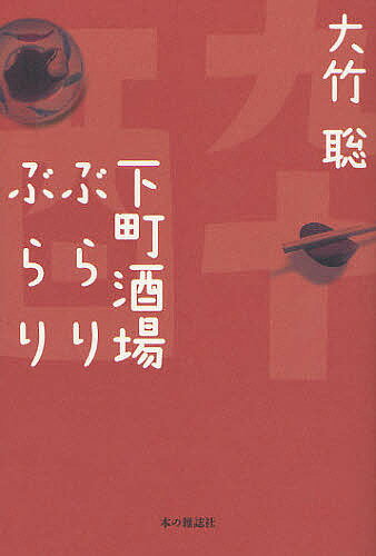 下町酒場ぶらりぶらり／大竹聡【3000円以上送料無料】