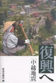 復興へ「中越地震」 再起へ被災地は歩みだす-。／新潟日報社【3000円以上送料無料】