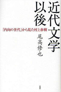 近代文学以後 「内向の世代」から見た村上春樹/尾高修也【3000円以上送料無料】