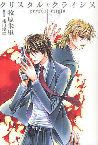 Author Name: Ya: Ra: Wa Line - 【3千円以上送料無料】クリスタル・クライシス 1 愛蔵版／牧原朱里