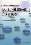 インターネット情報を活用したやさしい化学物質のリスク評価／製品評価技術基盤機構【3000円以上送料無料】