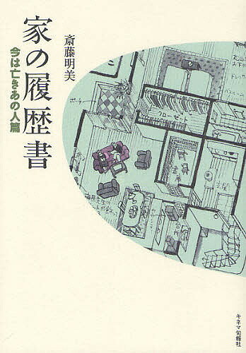 家の履歴書 今は亡きあの人篇／斎藤明美【3000円以上送料無料】