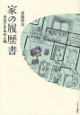 家の履歴書 今は亡きあの人篇/斎藤明美【3000円以上送料無料】