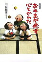 お手玉が癒す心とからだ 新装版/中原和彦【3000円以上送料無料】