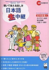 日本語生中継 聞いて覚える話し方 初中級編1／ボイクマン総子【3000円以上送料無料】