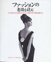 ファッションの意図を読む その背後にある意味とスタイルの謎を読み解き理解する/フィオーナ・フォルクス/山崎恵理子【3000円以上送料無料】