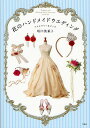 花のハンドメイドウエディング アクセサリー&グッズ/坂口美重子【3000円以上送料無料】