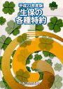 生保の各種特約 平成23年度版/長代龍朗【3000円以上送料無料】