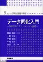 データ同化入門 次世代のシミュレーション技術/樋口知之/上野玄太/中野慎也【3000円以上送料無料】