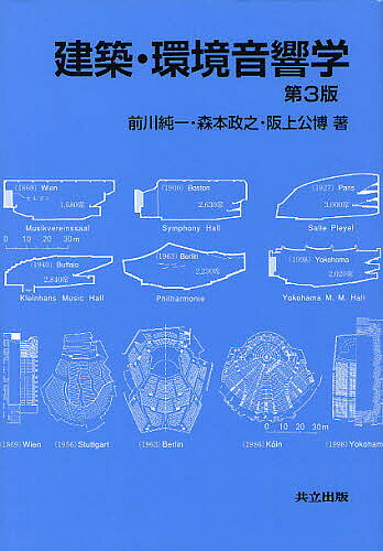 建築・環境音響学／前川純一／森本政之／阪上公博【3000円以上送料無料】