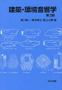 建築・環境音響学/前川純一/森本政之/阪上公博【3000円以上送料無料】