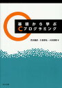 基礎から学ぶCプログラミング/荒木義彦/久保幸弘/小矢美晴【3000円以上送料無料】