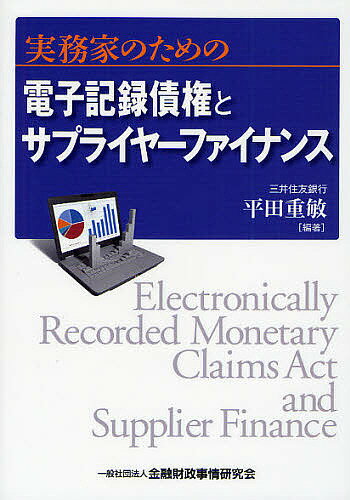 実務家のための電子記録債権とサプライヤーファイナンス／平田重敏【3000円以上送料無料】