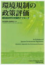 環境規制の政策評価 環境経済学の定量的アプローチ/有村俊秀/岩田和之【3000円以上送料無料】