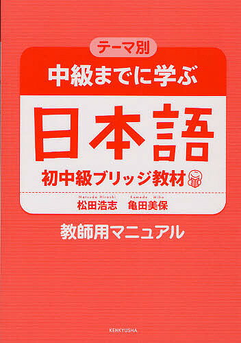 中級までに学ぶ日本語初中級ブリッジ教材 テーマ別 教師用マニュアル／松田浩志／亀田美保【3000円以上送料無料】