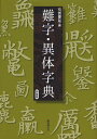 難字・異体字典 新装版／有賀要延【3000円以上送料無料】