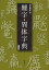 難字・異体字典 新装版／有賀要延【3000円以上送料無料】